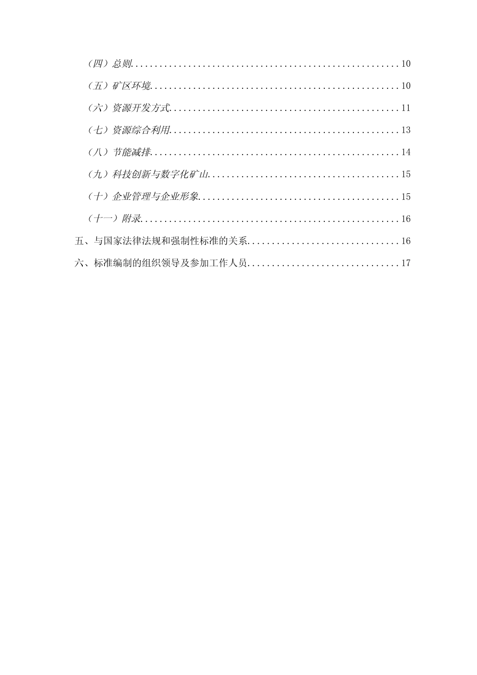 [地方标准] 绿色矿山建设标准 第8部分：冶金行业 编制说明_第3页