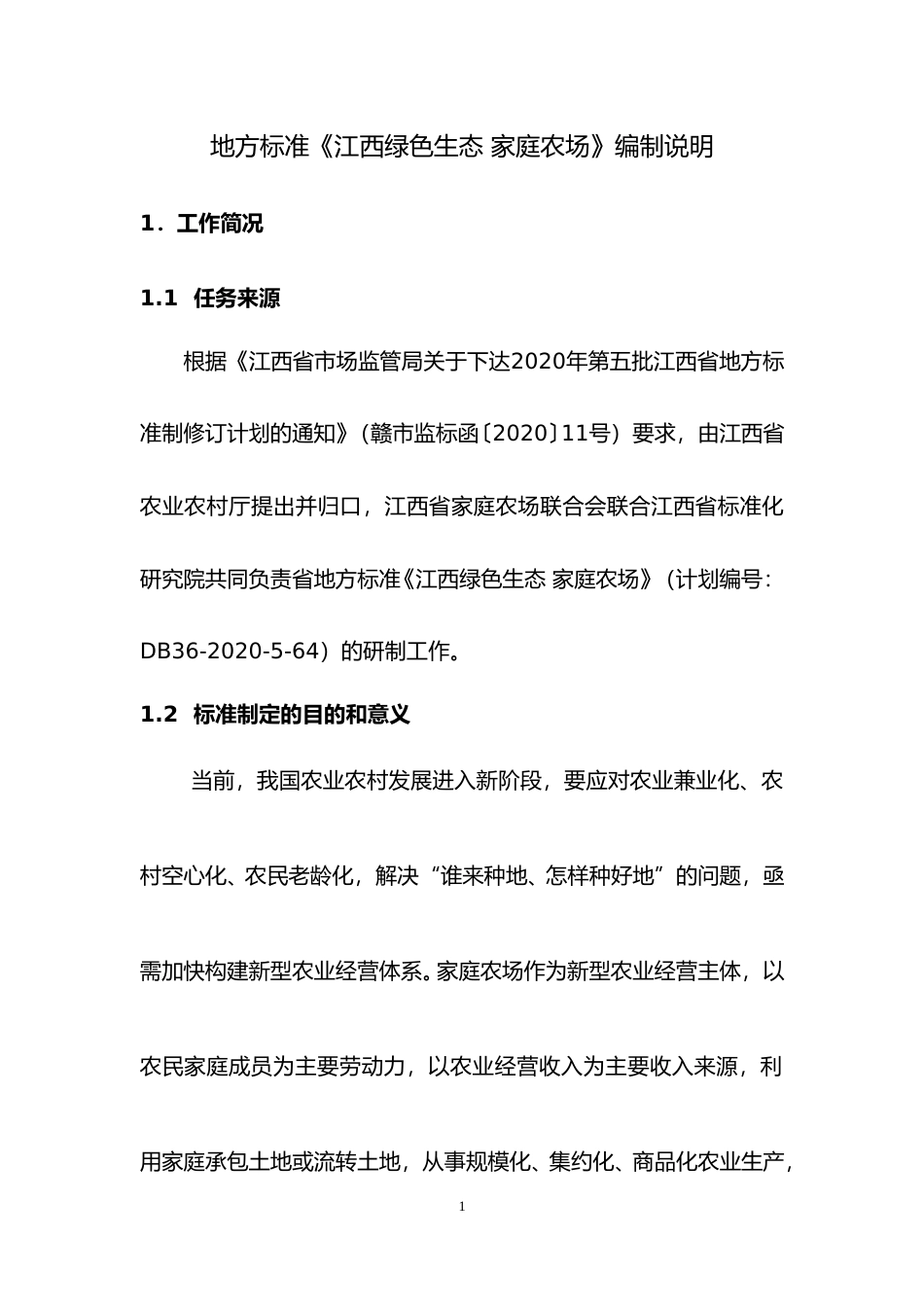 [地方标准] 1.2 编制说明-江西绿色生态 家庭农场_第1页