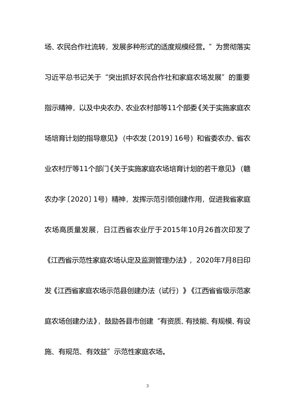 [地方标准] 1.2 编制说明-江西绿色生态 家庭农场_第3页
