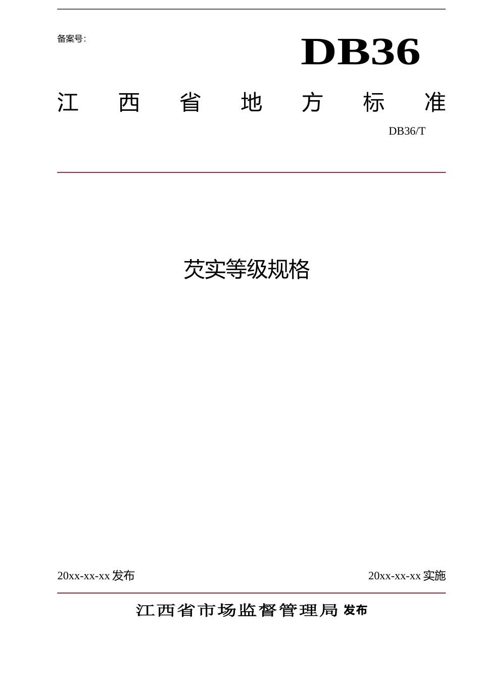 [地方标准] 2.芡实等级规格地方标准（送审稿）_第1页