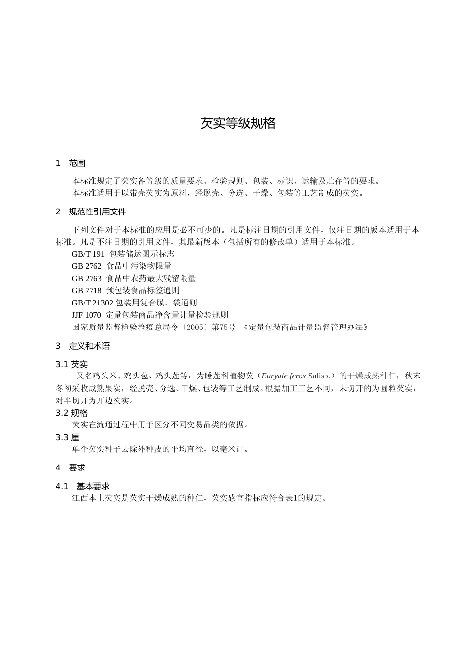 [地方标准] 2.芡实等级规格地方标准（送审稿）_第3页