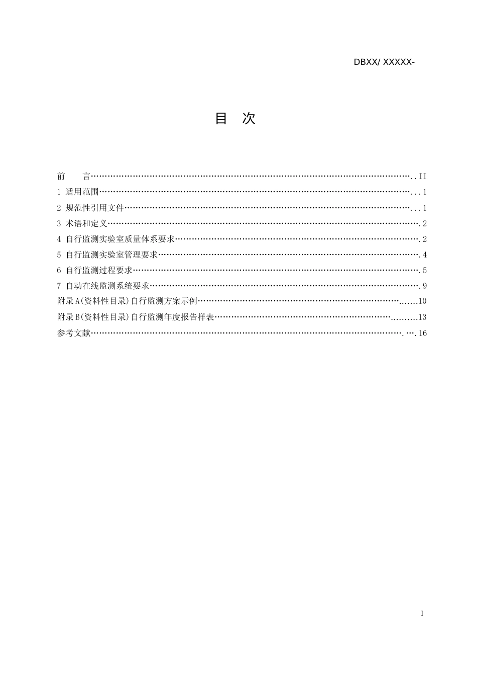 [地方标准] 排污单位自行监测实验室管理技术规范-标准文本_第3页