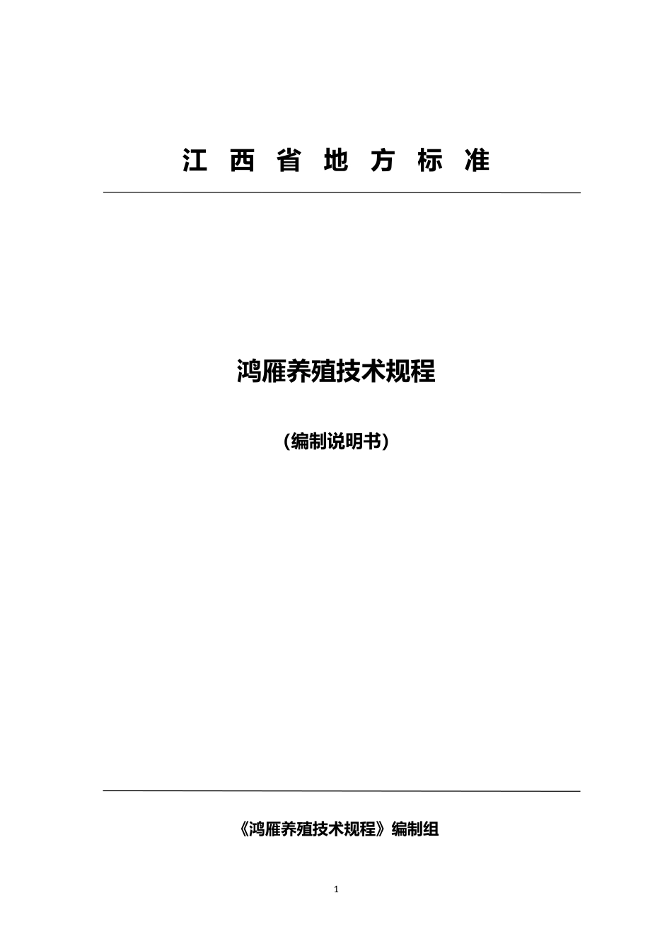 [地方标准] 鸿雁养殖技术规程--编制说明_第1页