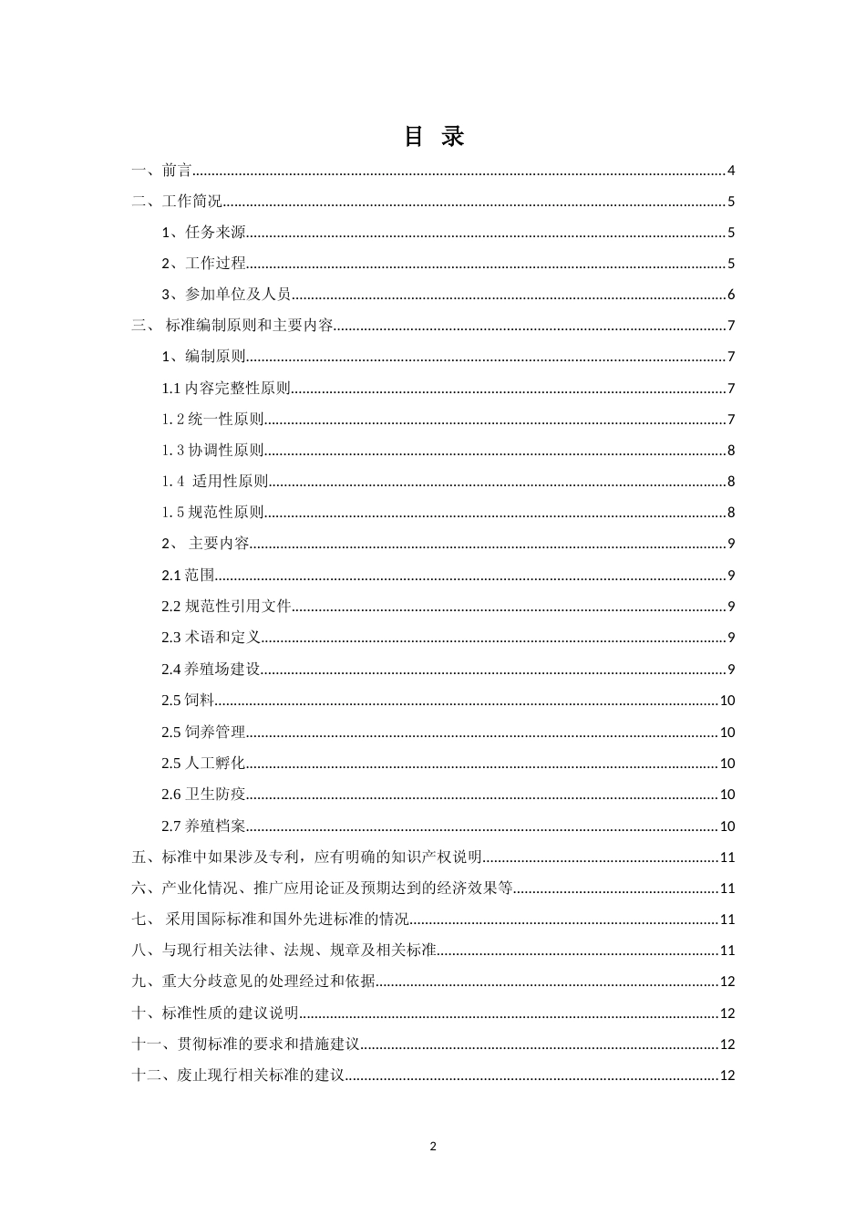 [地方标准] 鸿雁养殖技术规程--编制说明_第2页