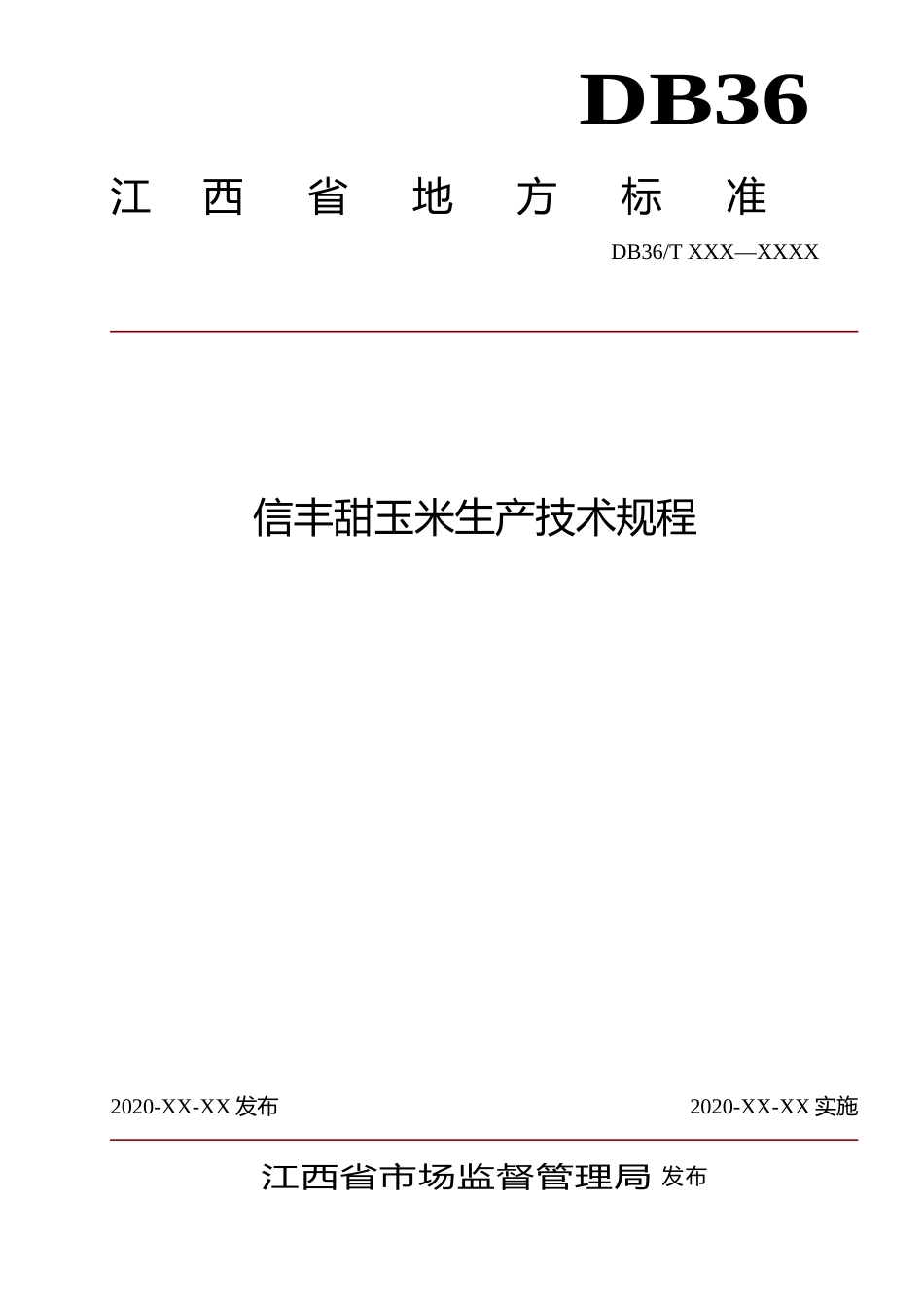 [地方标准] 信丰甜玉米生产技术规程_第1页