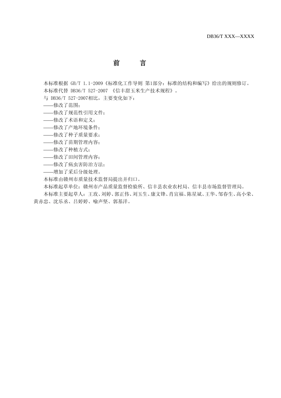 [地方标准] 信丰甜玉米生产技术规程_第2页