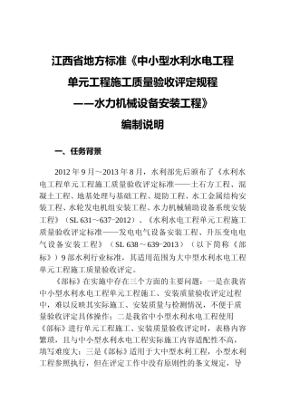 [地方标准] 中小型水利水电工程单元工程施工质量验收评定规程 第7部分  水力机械安装工程   编制说明