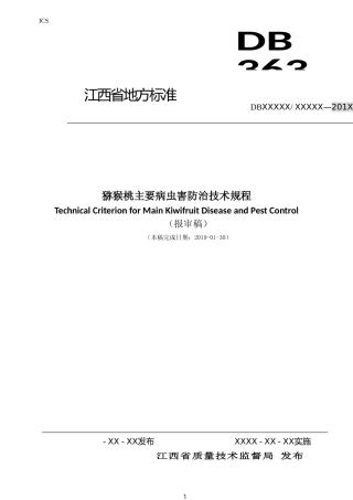 [地方标准] 猕猴桃主要病虫害防治技术规程