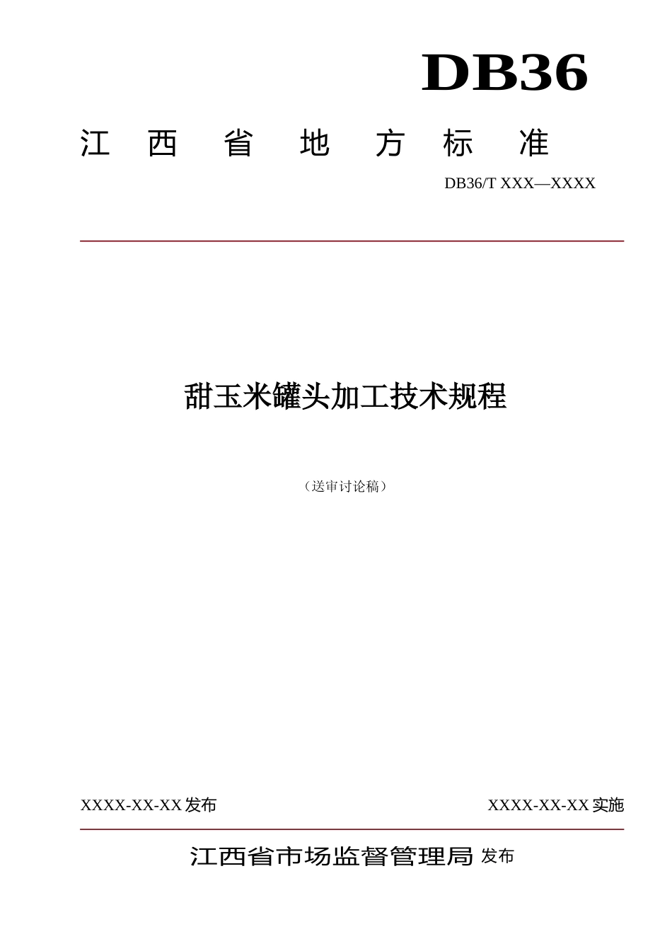[地方标准] 甜玉米罐头加工技术规程_第1页