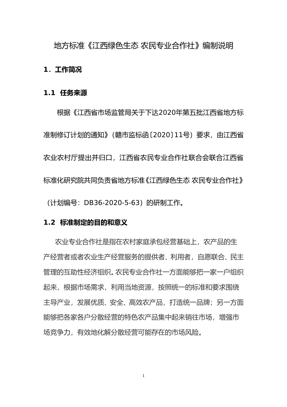 [地方标准] 2.2 编制说明-江西绿色生态 农民专业合作社_第1页
