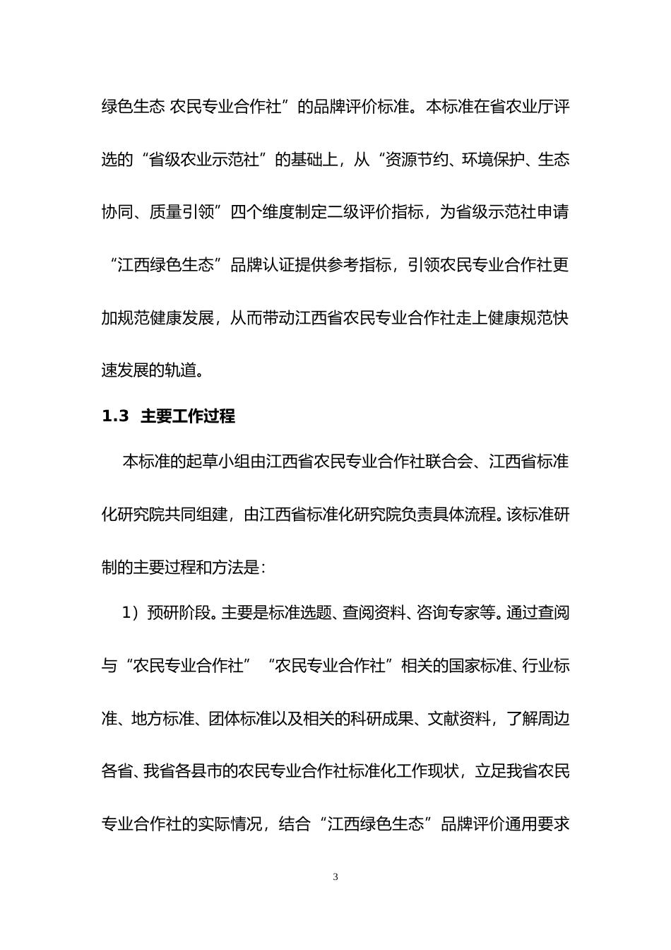[地方标准] 2.2 编制说明-江西绿色生态 农民专业合作社_第3页