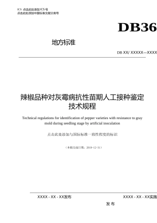 [地方标准] 辣椒品种对灰霉病抗性苗期人工接种鉴定技术规程