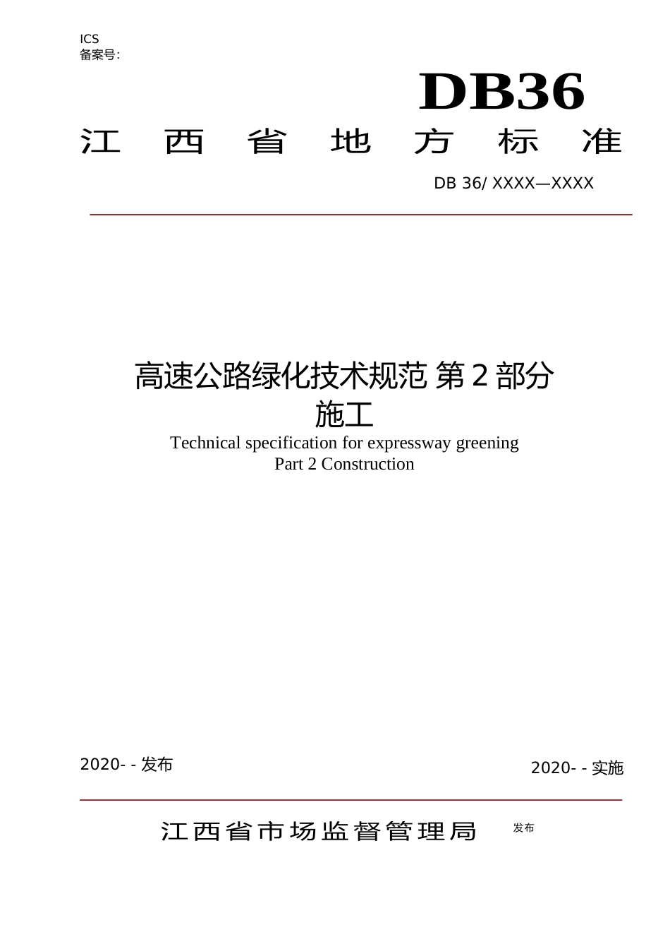 [地方标准] 《高速公路绿化技术规范 第2部分 施工》标准文本_第1页