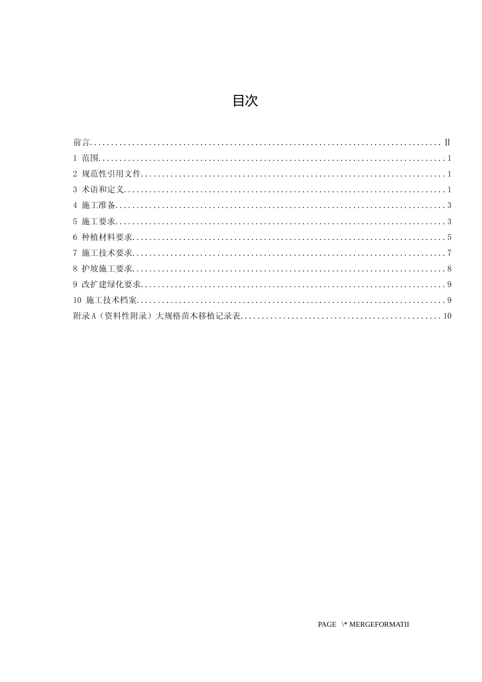 [地方标准] 《高速公路绿化技术规范 第2部分 施工》标准文本_第2页