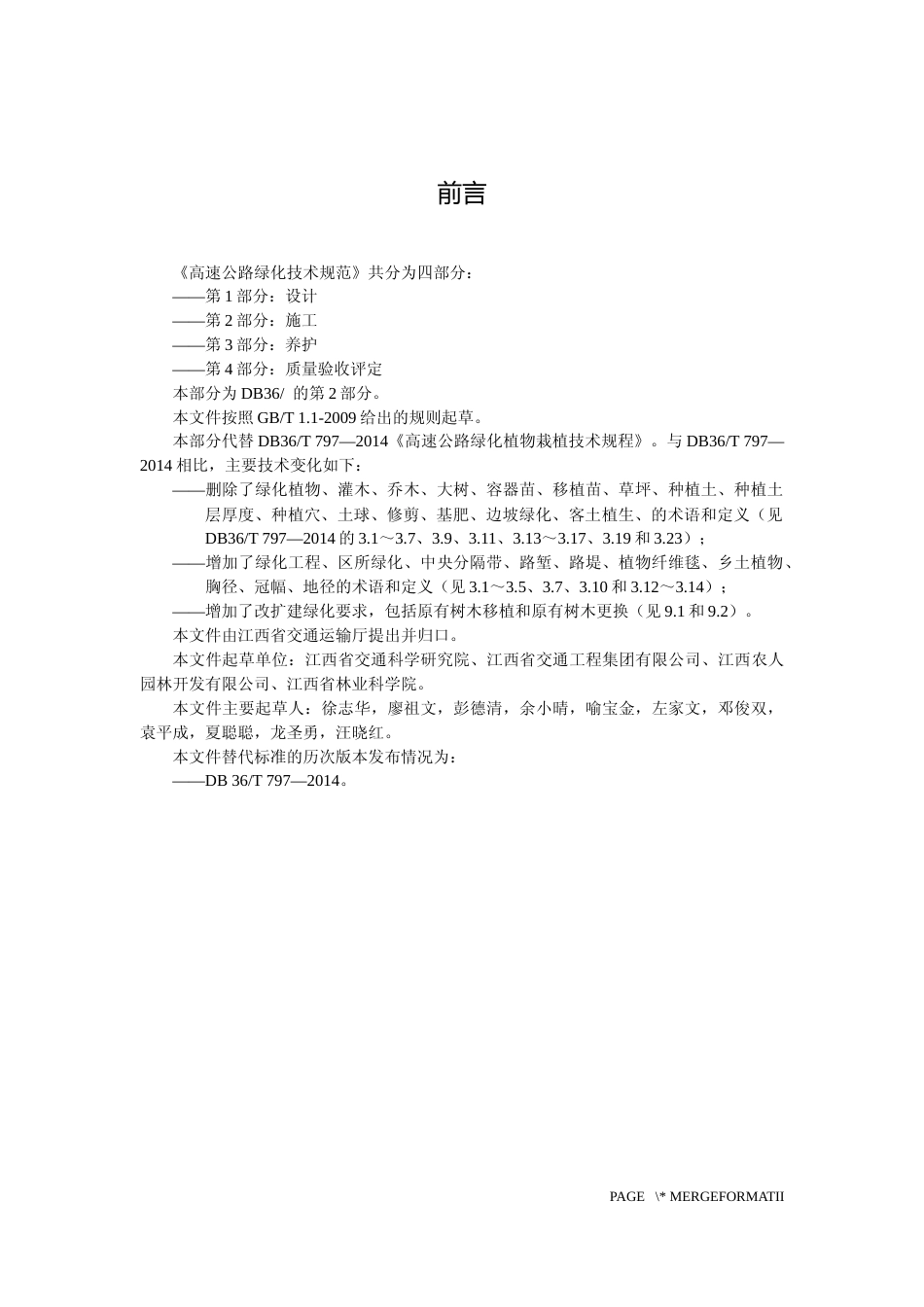 [地方标准] 《高速公路绿化技术规范 第2部分 施工》标准文本_第3页