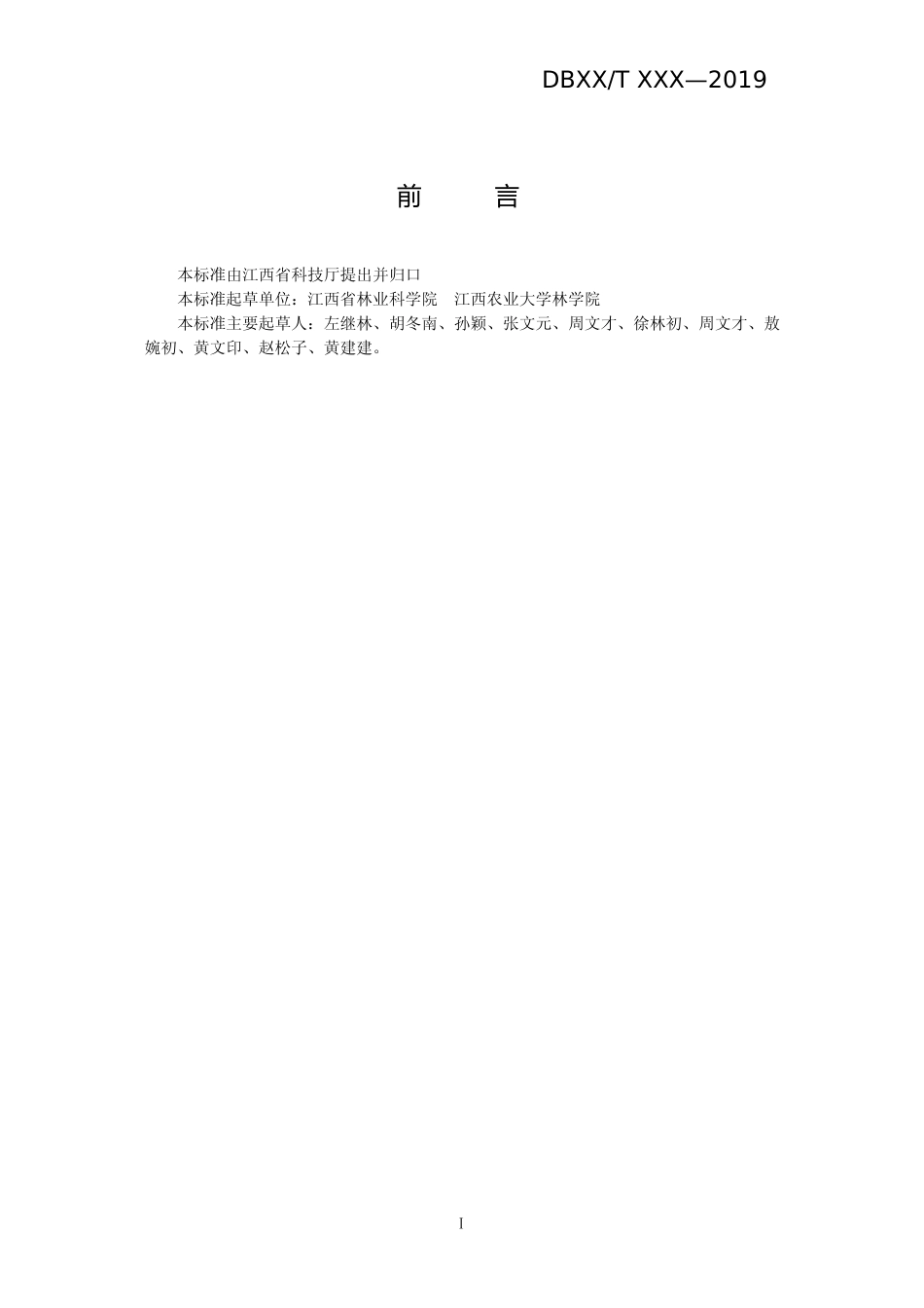[地方标准] 油茶成林水肥调控技术（修改）_第2页
