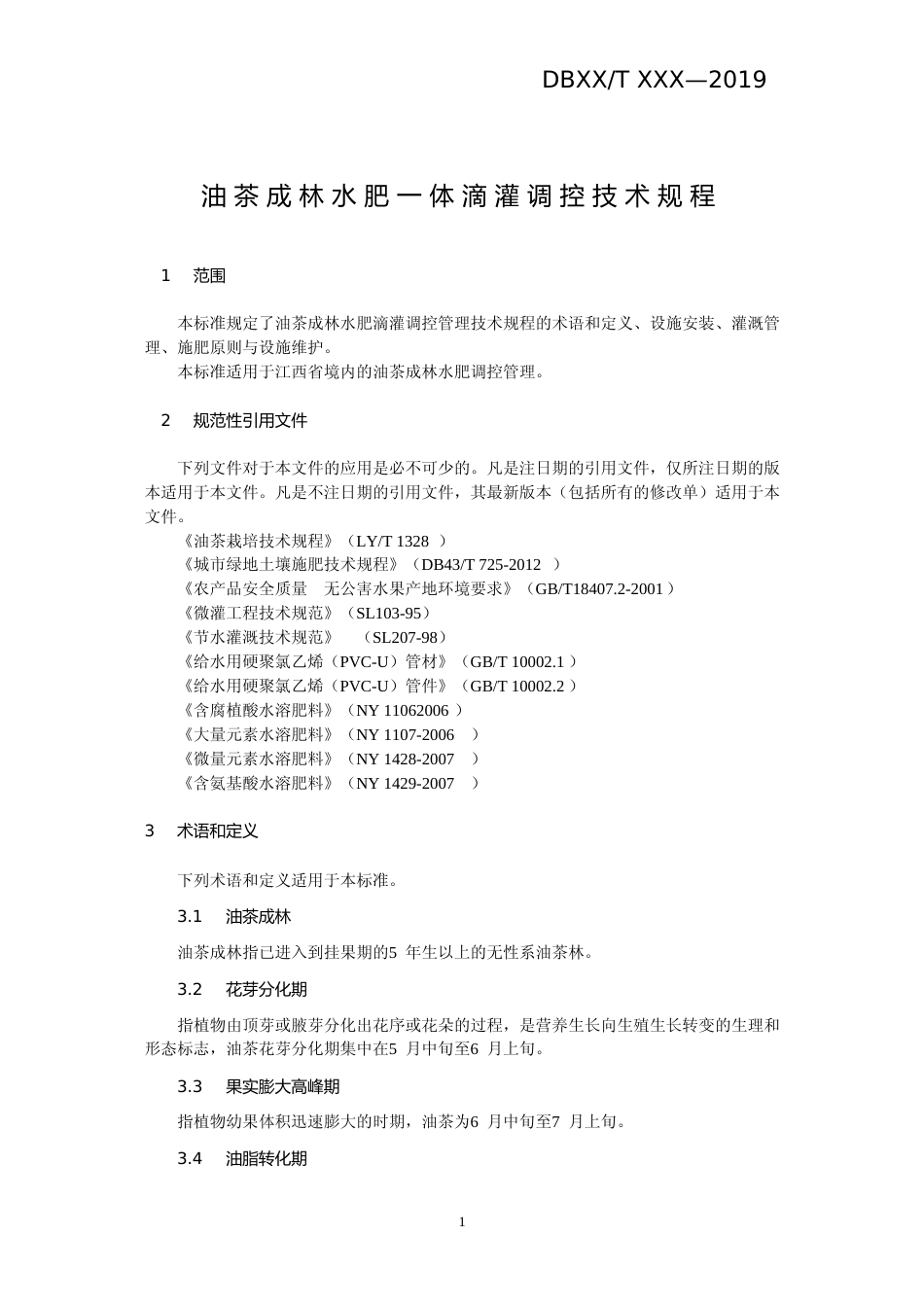 [地方标准] 油茶成林水肥调控技术（修改）_第3页