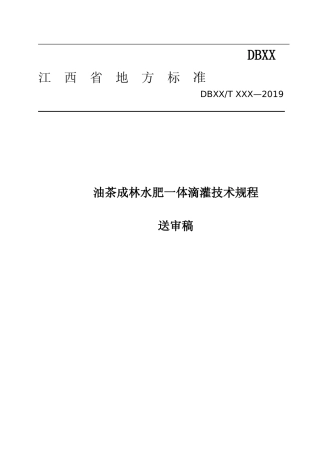 [地方标准] 油茶成林水肥调控技术（修改）