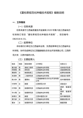 [地方标准] 夏枯草规范化种植技术规程 编制说明
