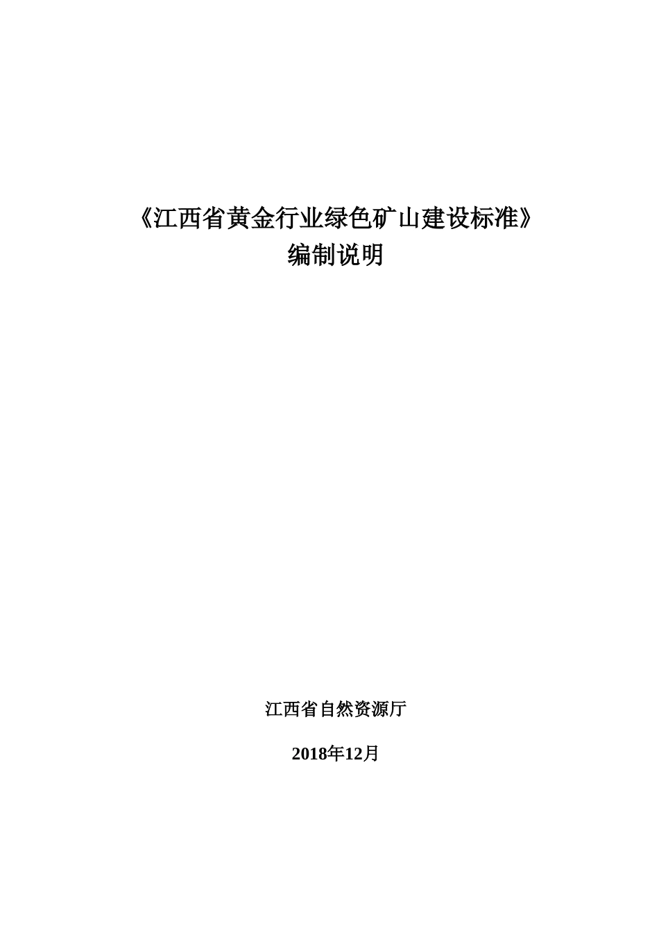 [地方标准] 绿色矿山建设标准 第3部分：黄金行业    编制说明_第1页