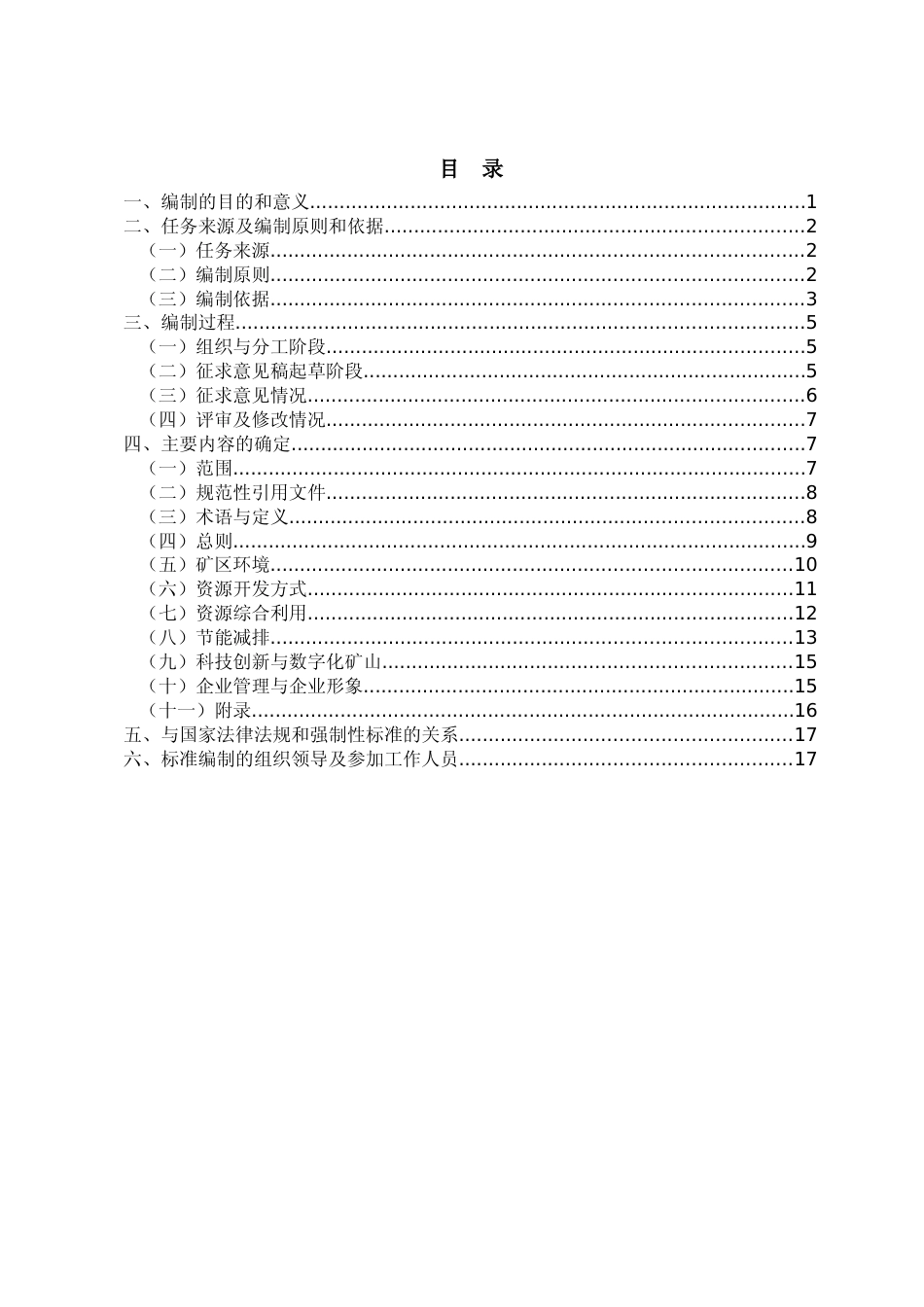 [地方标准] 绿色矿山建设标准 第3部分：黄金行业    编制说明_第2页