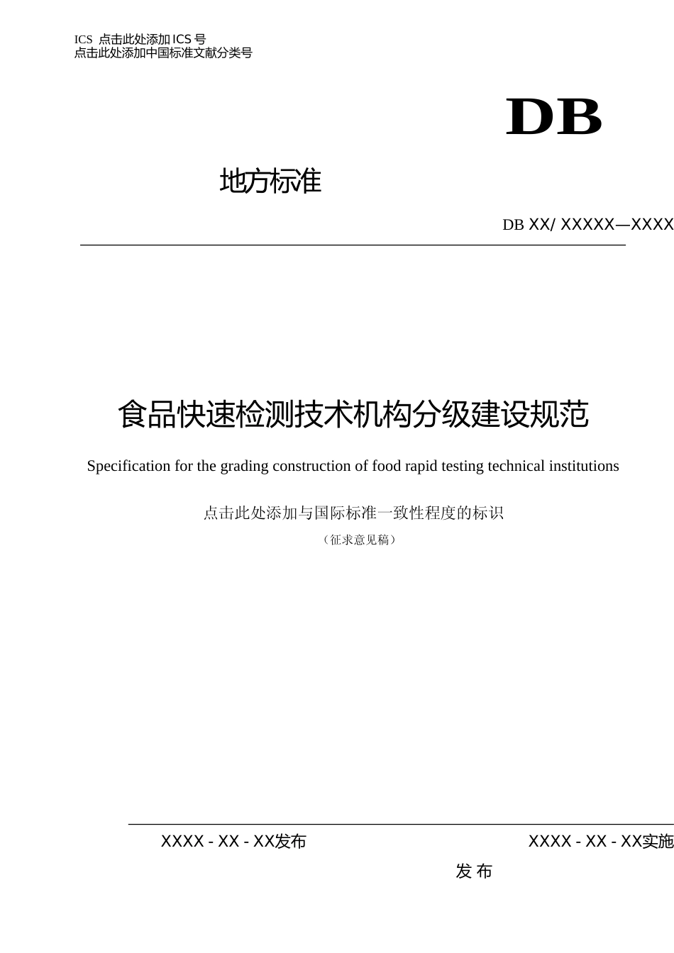 [地方标准] 食品快速检测技术机构分级建设规范-标准文本_第1页