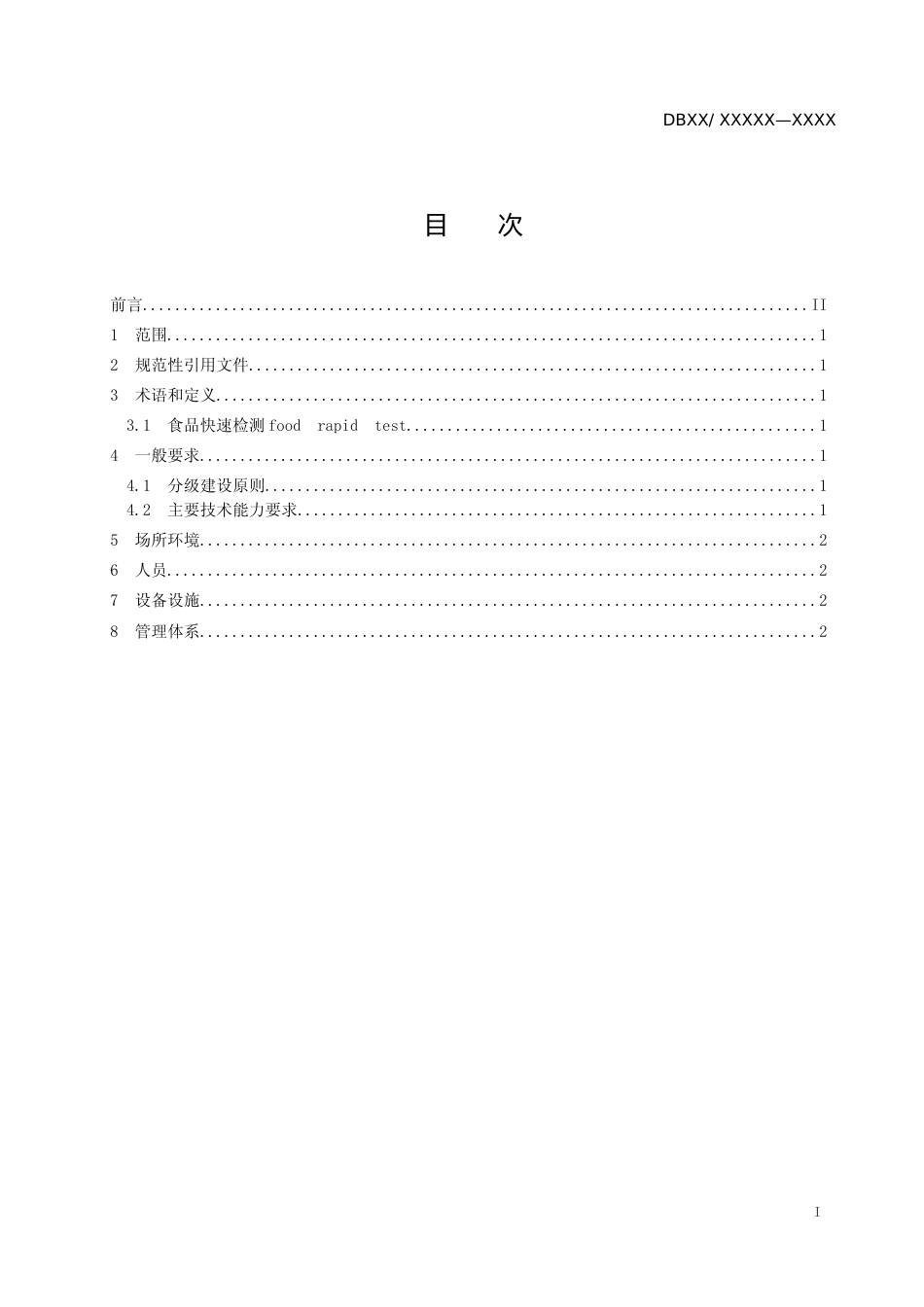 [地方标准] 食品快速检测技术机构分级建设规范-标准文本_第2页