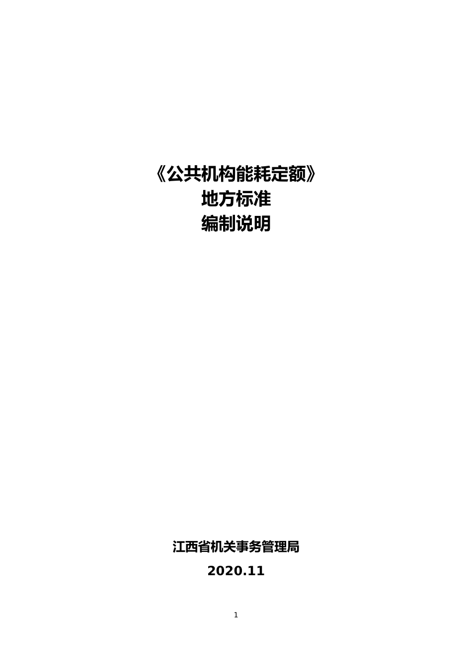 [地方标准] 公共机构能耗定额  编制说明_第1页