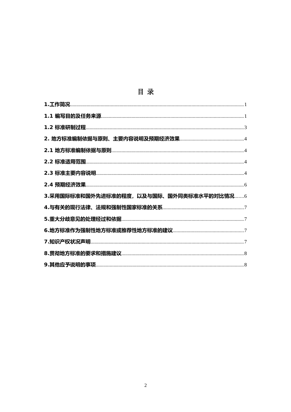 [地方标准] 公共机构能耗定额  编制说明_第2页