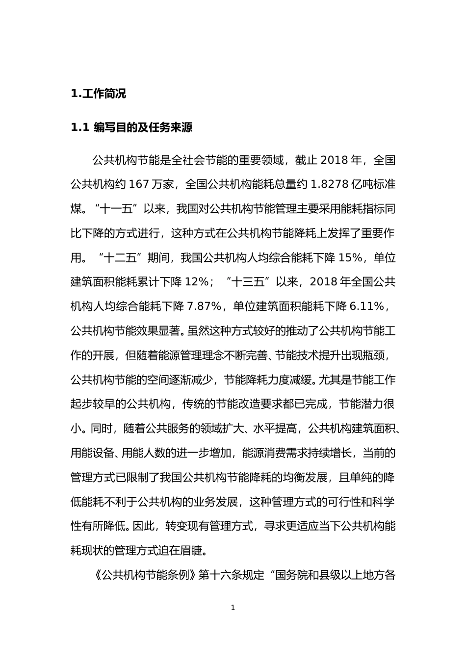 [地方标准] 公共机构能耗定额  编制说明_第3页