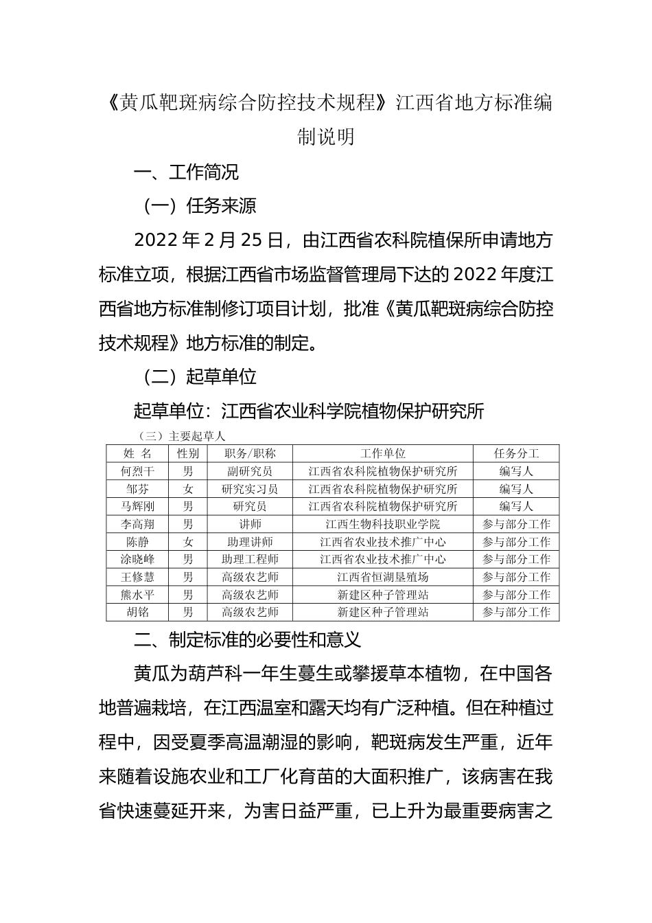 [地方标准] 编制说明—《黄瓜靶斑病综合防控技术规程》_第1页