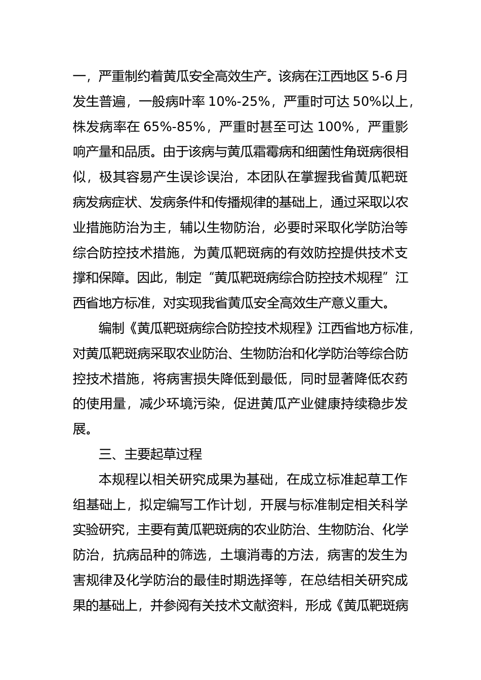 [地方标准] 编制说明—《黄瓜靶斑病综合防控技术规程》_第2页