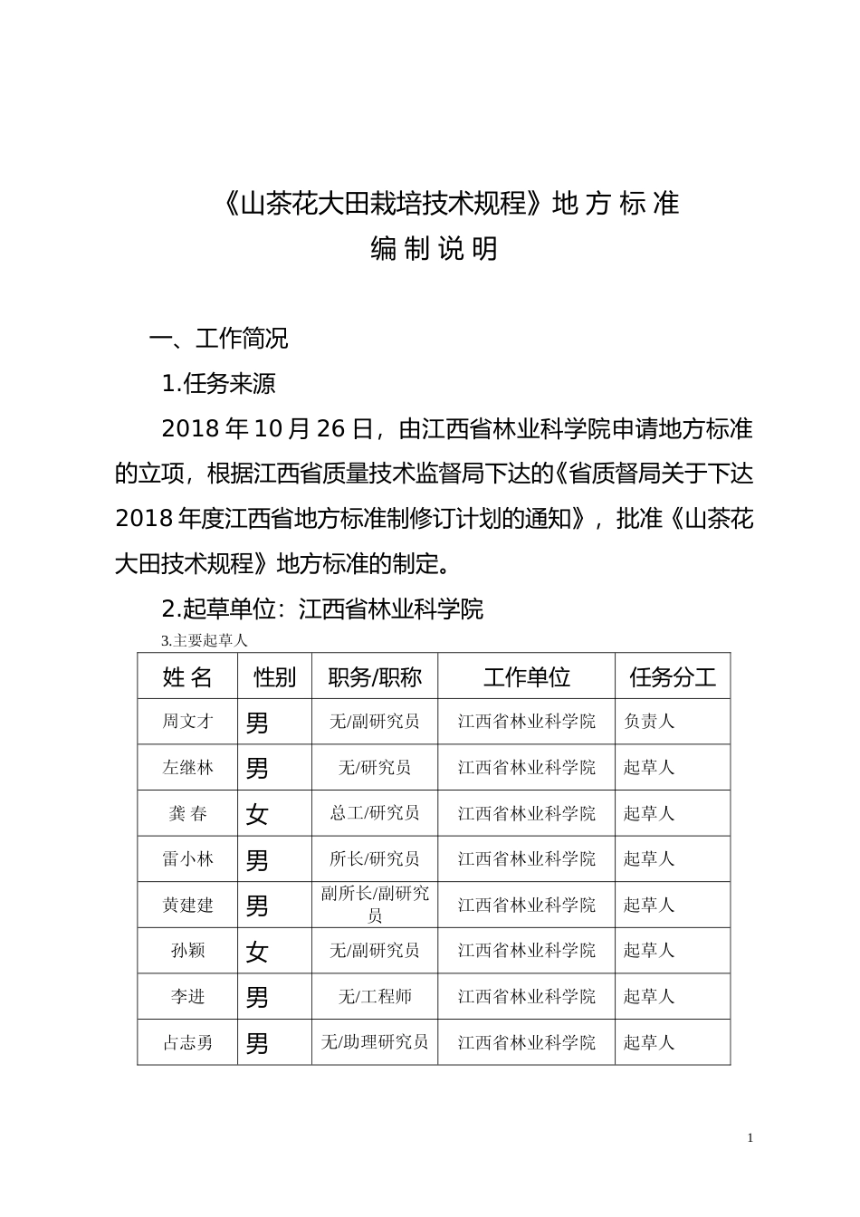 [地方标准] 山茶花大田栽培技术规程 编制说明_第1页