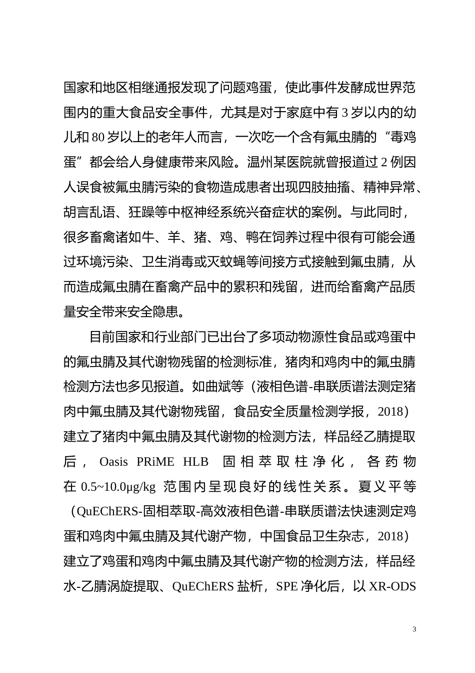 [地方标准] 畜禽羽（毛）中氟虫腈及其代谢物残留量的测定 液相色谱-串联质谱法   编制说明_第3页