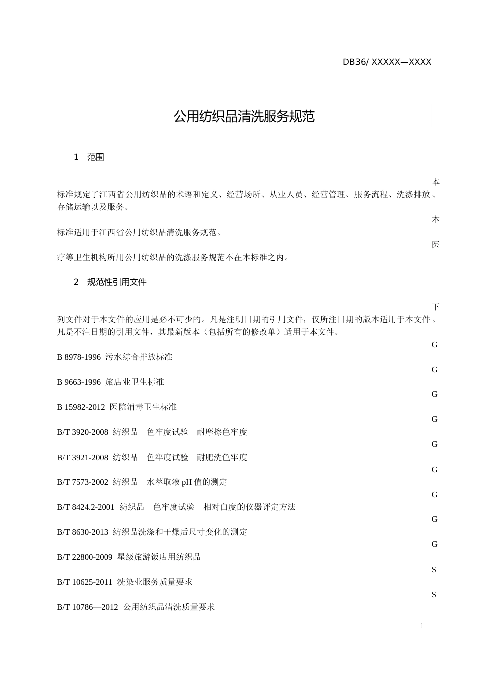 [地方标准] 公用纺织品清洗服务规范_第3页