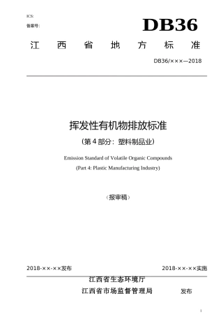 [地方标准] 9挥发性有机物排放标准(第4部分 塑料制品业)