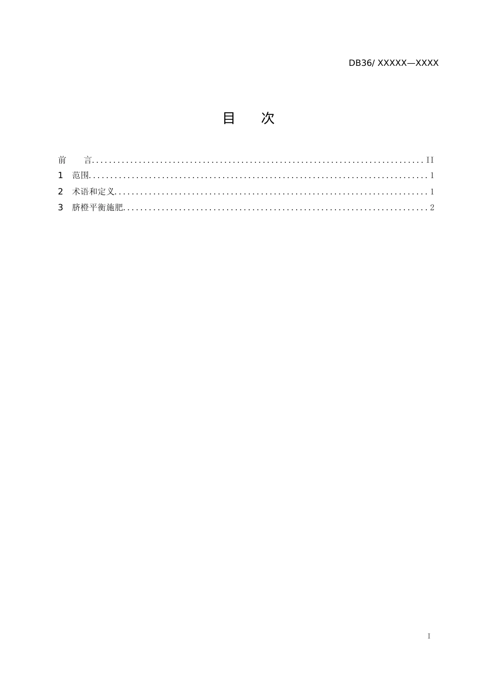 [地方标准] 赣南脐橙平衡施肥技术规程（报审稿）_第2页