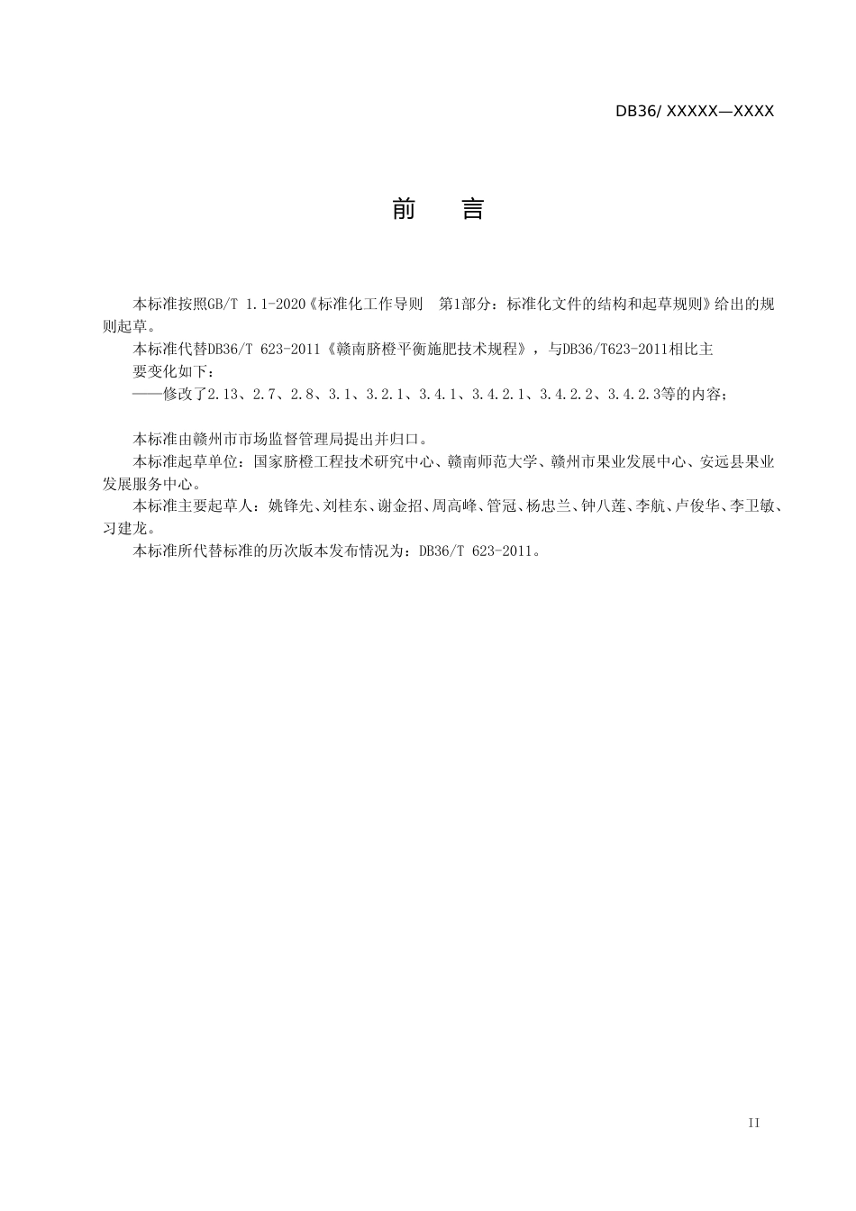 [地方标准] 赣南脐橙平衡施肥技术规程（报审稿）_第3页