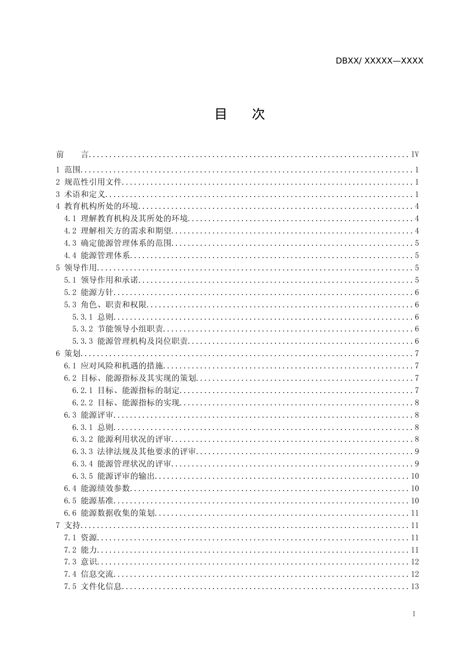 [地方标准] 2.1教育机构能源管理体系实施指南-征求意见稿_第1页