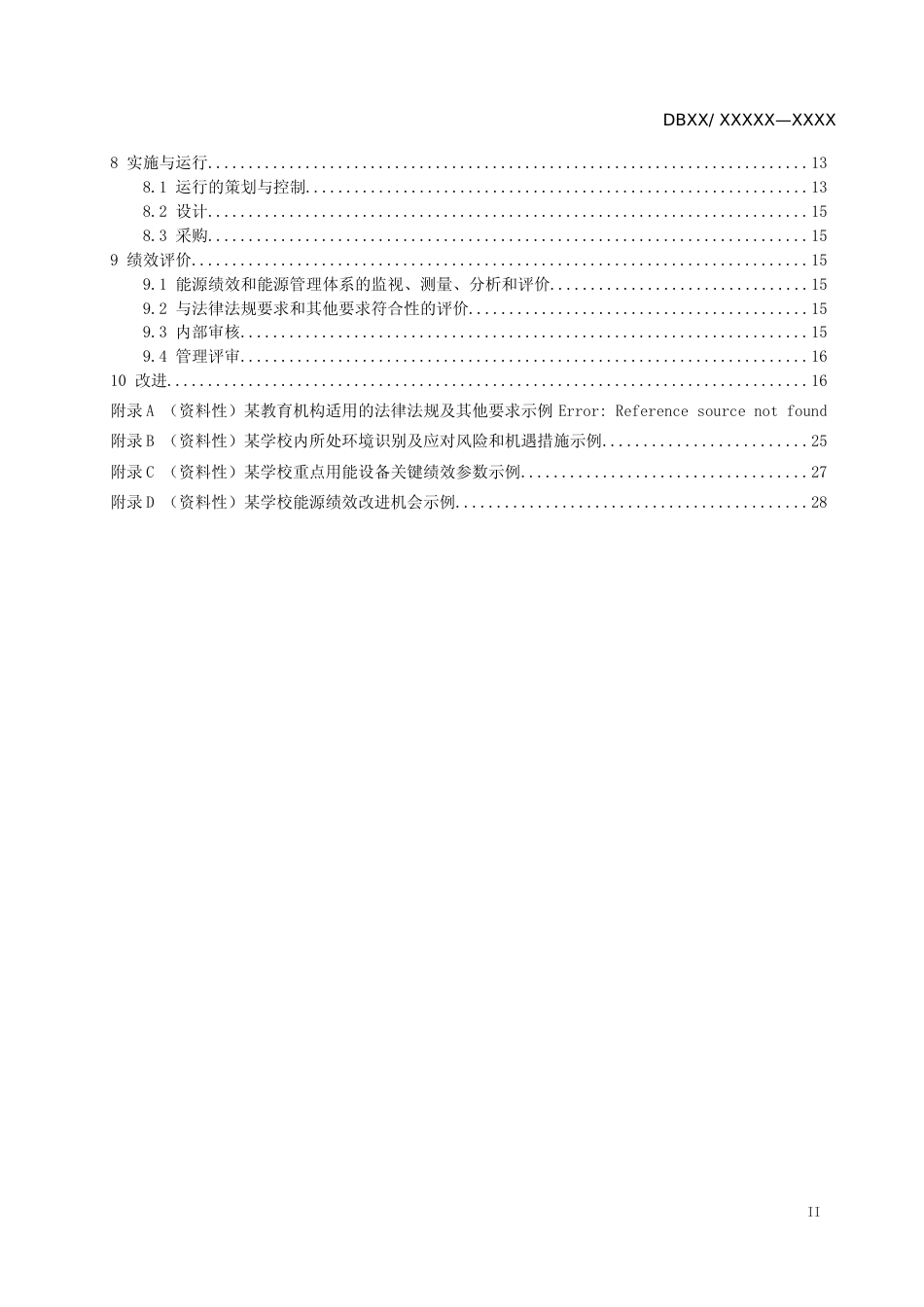 [地方标准] 2.1教育机构能源管理体系实施指南-征求意见稿_第2页