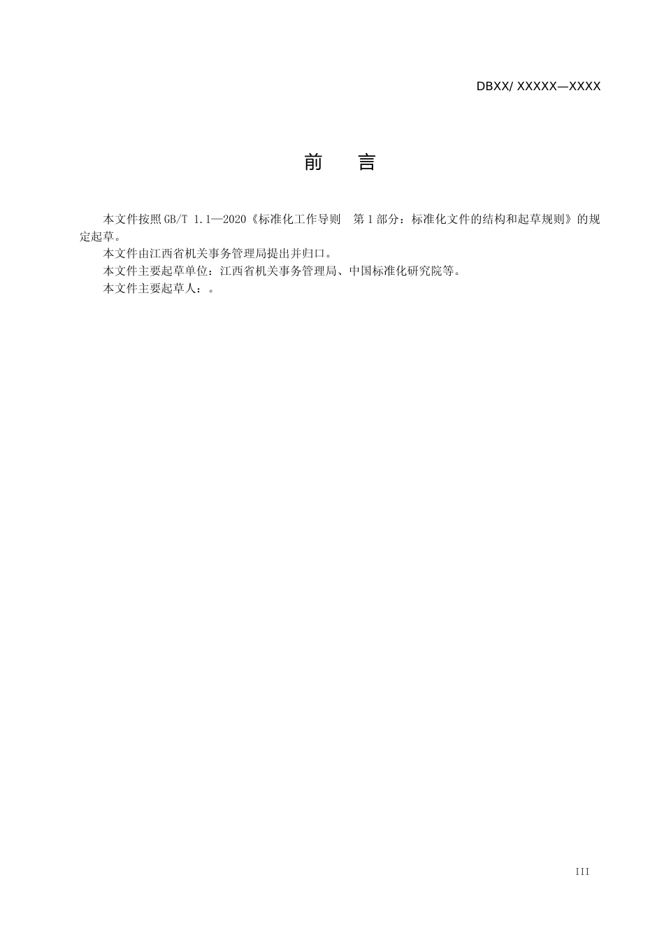 [地方标准] 2.1教育机构能源管理体系实施指南-征求意见稿_第3页