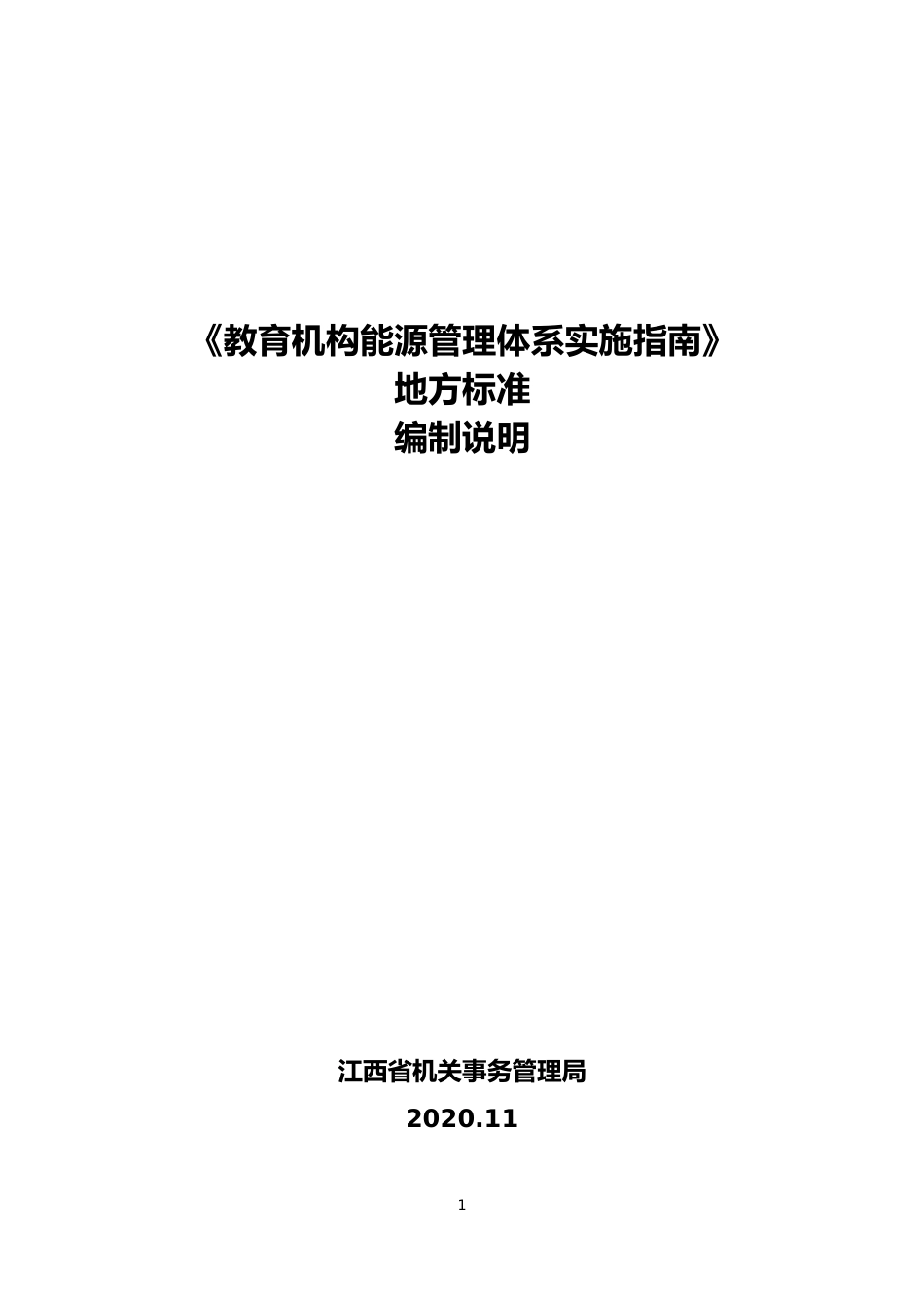 [地方标准] 2.2教育机构能源管理体系实施指南-征求意见稿编制说明_第1页