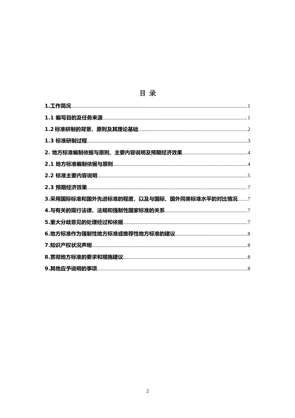 [地方标准] 2.2教育机构能源管理体系实施指南-征求意见稿编制说明_第2页