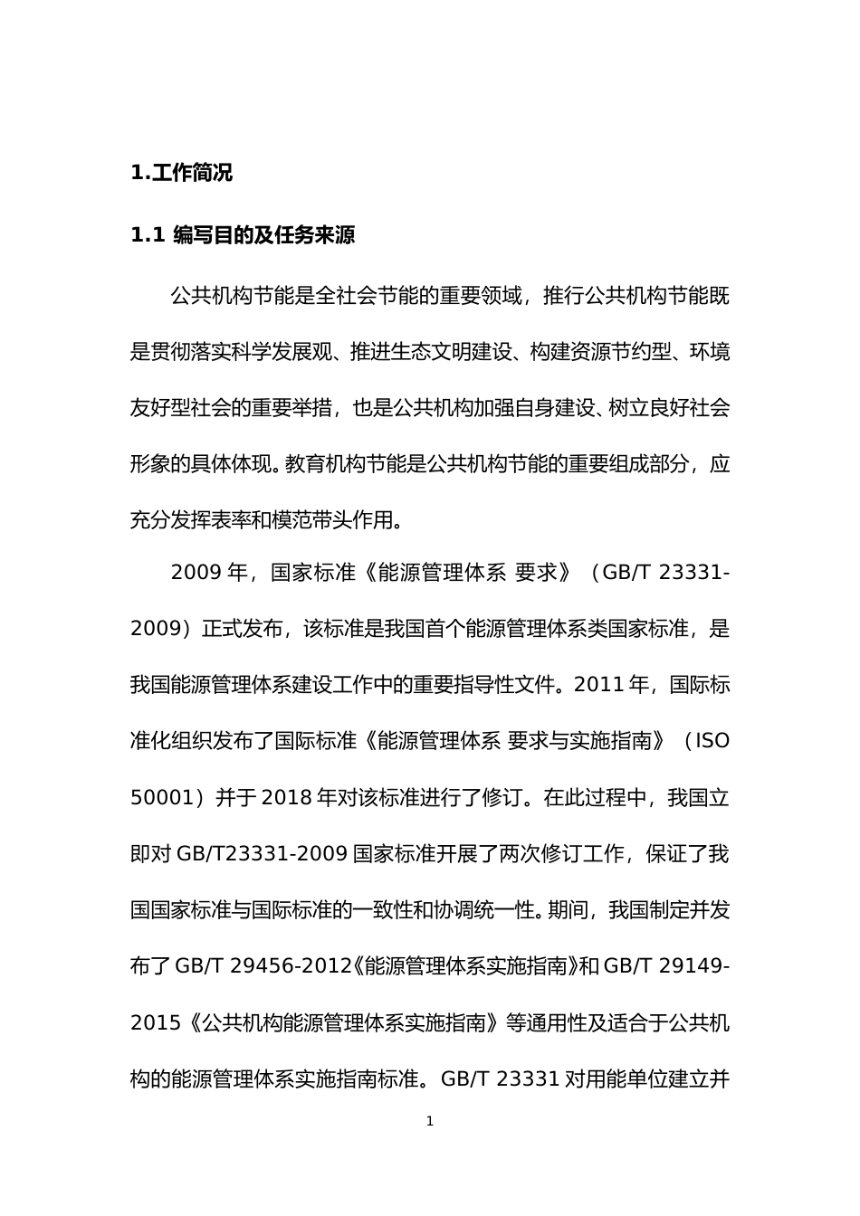 [地方标准] 2.2教育机构能源管理体系实施指南-征求意见稿编制说明_第3页
