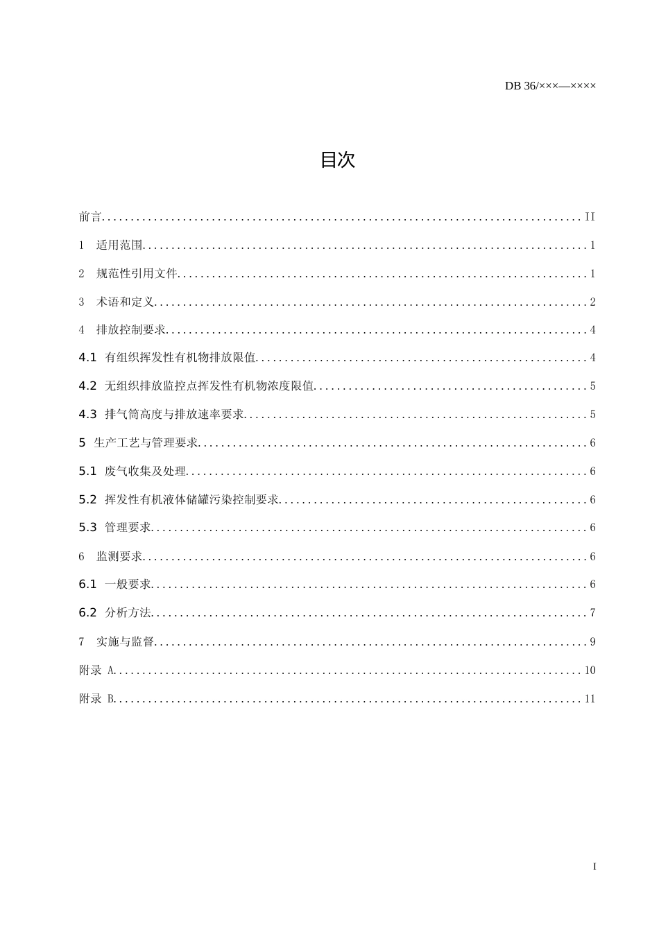 [地方标准] 5挥发性有机物排放标准(第2部分 有机化工业)_第2页