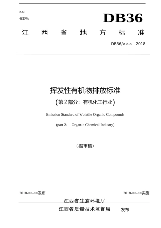 [地方标准] 5挥发性有机物排放标准(第2部分 有机化工业)
