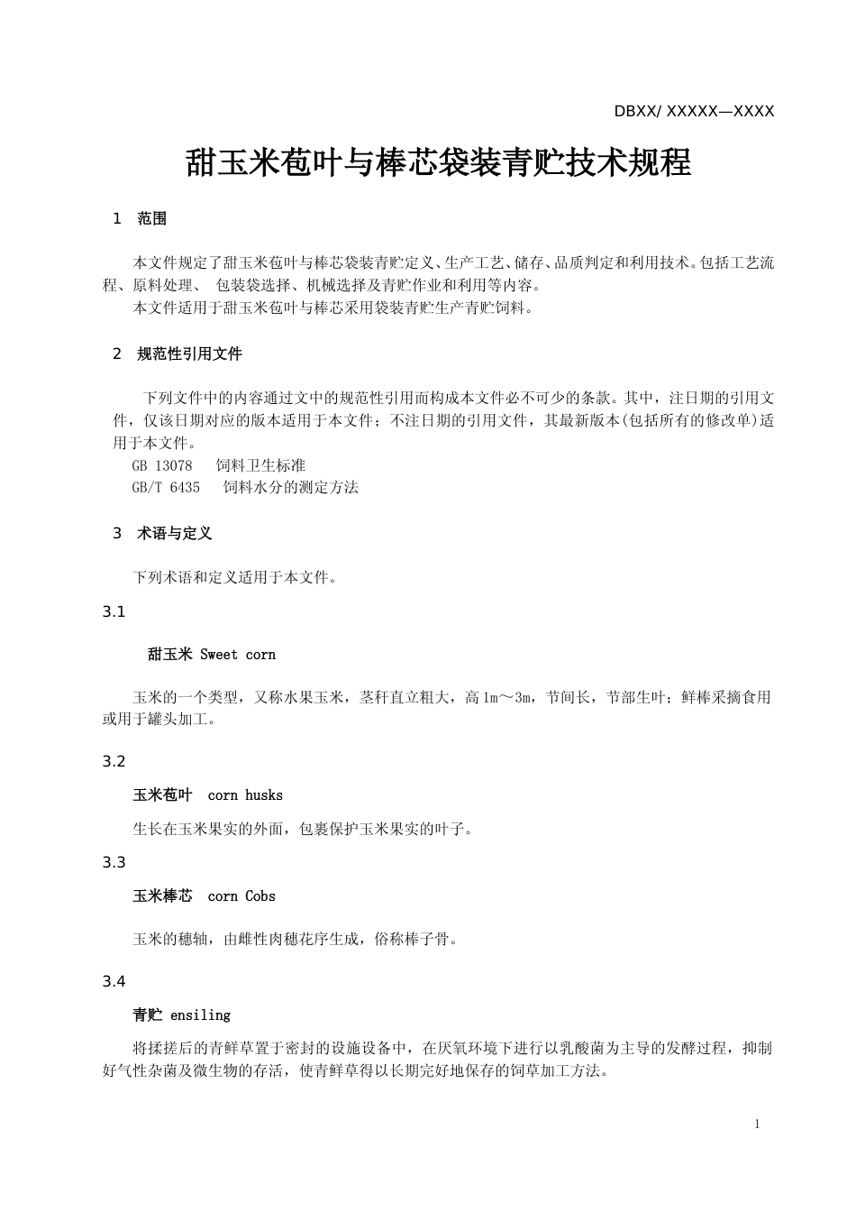 [地方标准] 甜玉米苞叶与棒芯袋装青贮技术规程_第3页