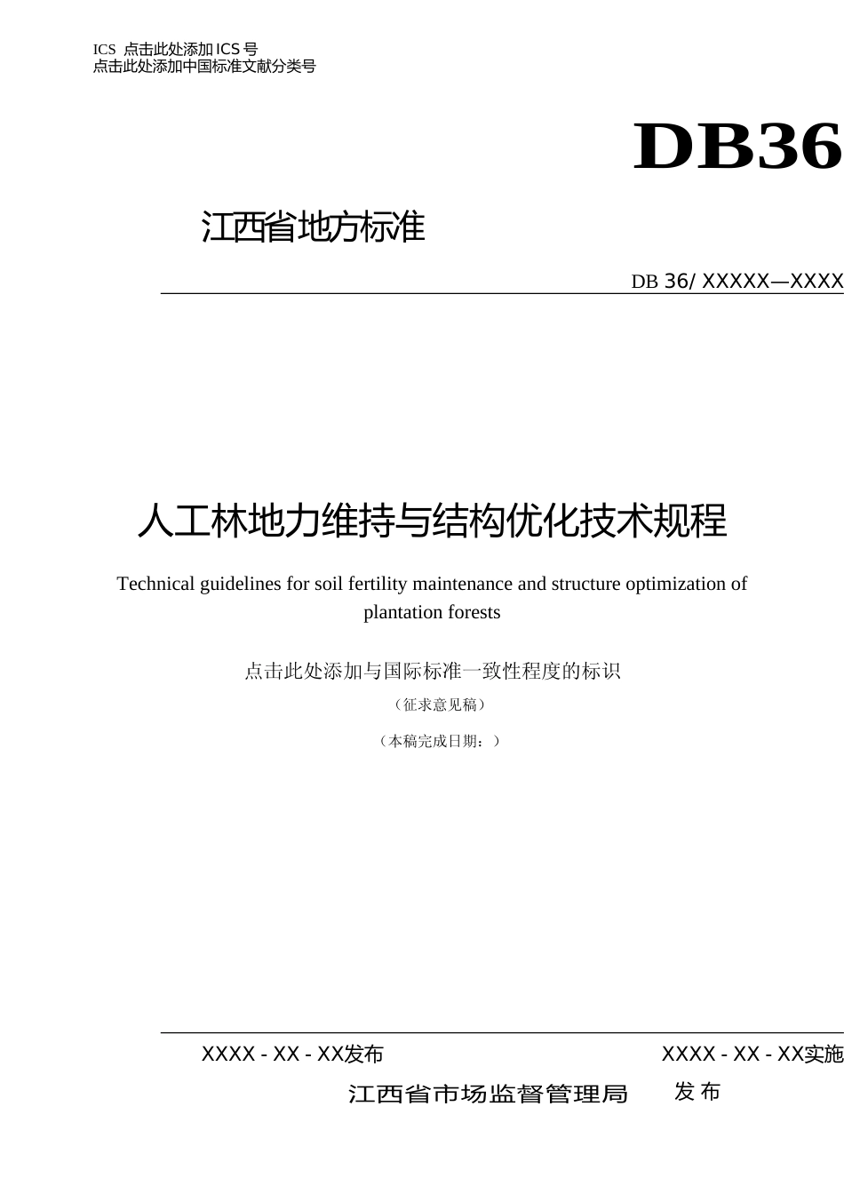 [地方标准] 2-人工林地力维持与结构优化技术规程_第1页