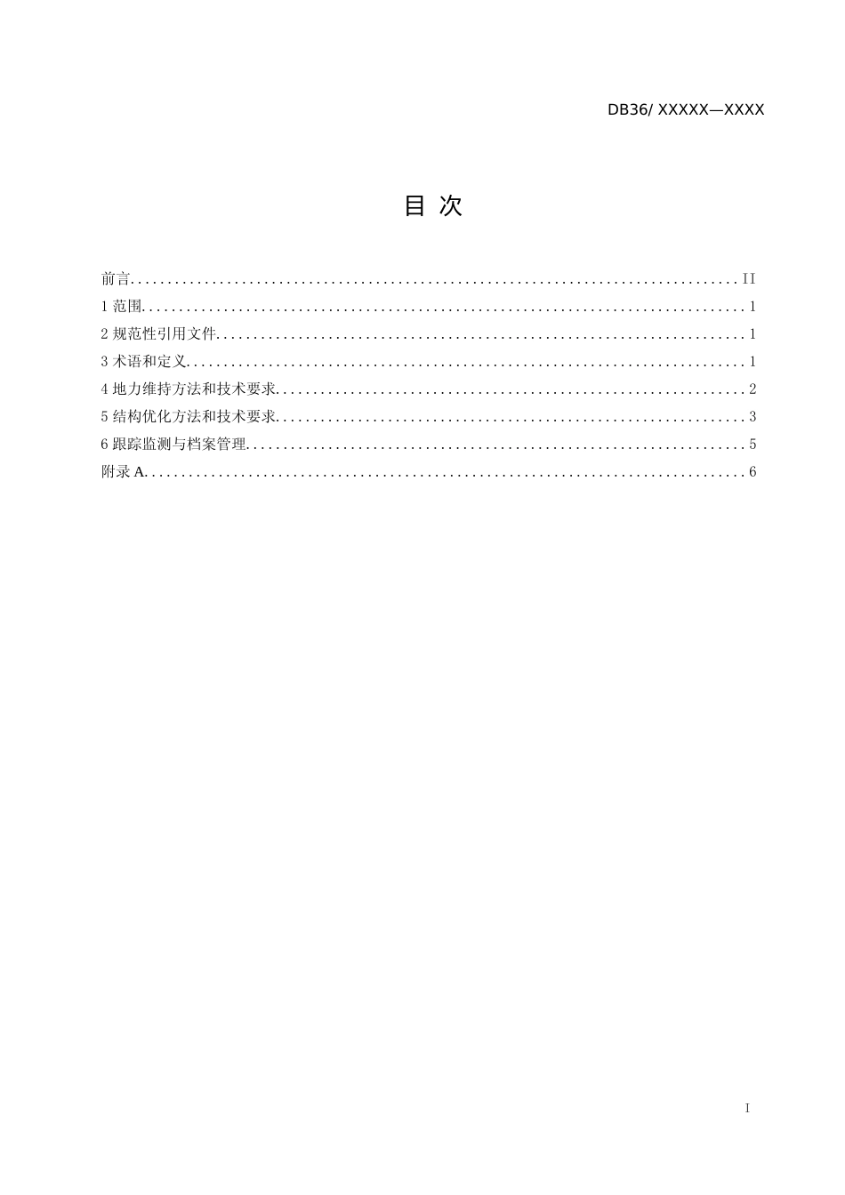 [地方标准] 2-人工林地力维持与结构优化技术规程_第2页
