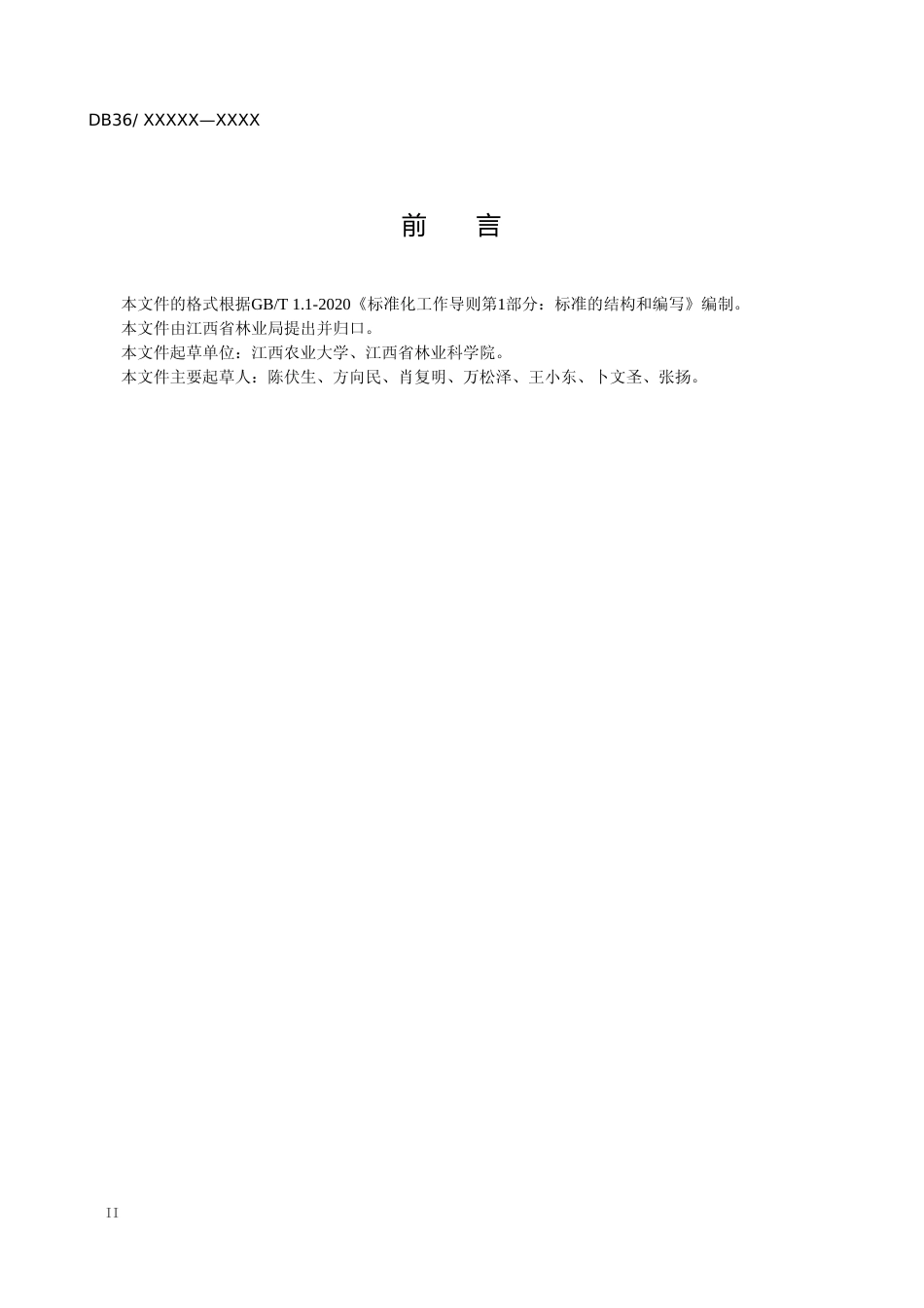 [地方标准] 2-人工林地力维持与结构优化技术规程_第3页